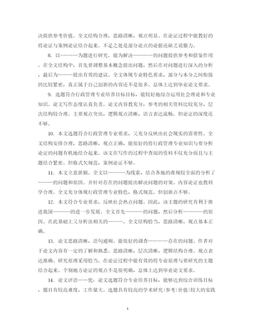 2023年毕业论文中评阅人评语.docx