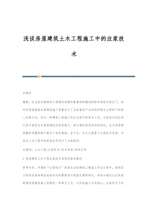 浅谈房屋建筑土木工程施工中的注浆技术.docx