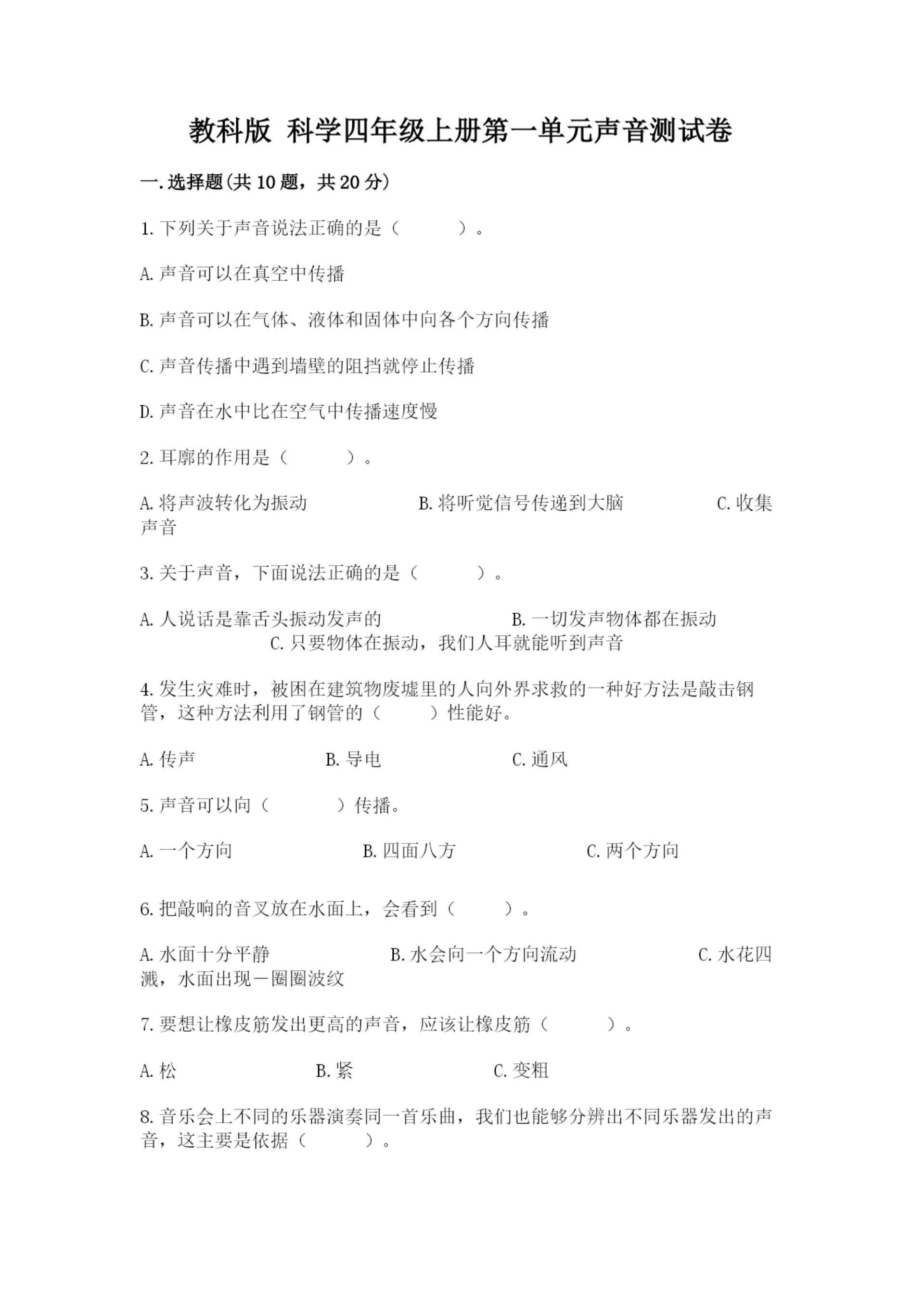 教科版 科学四年级上册第一单元声音测试卷(含答案)word版.docx