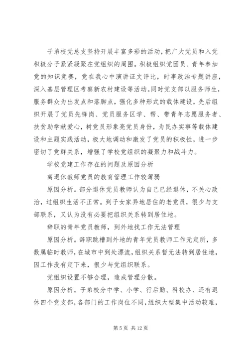 学校党建工作调研报告范文.docx