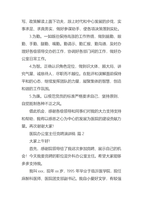 医院办公室主任竞聘演讲稿汇编9篇