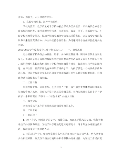 精编之学年度家委会工作计划范文.docx