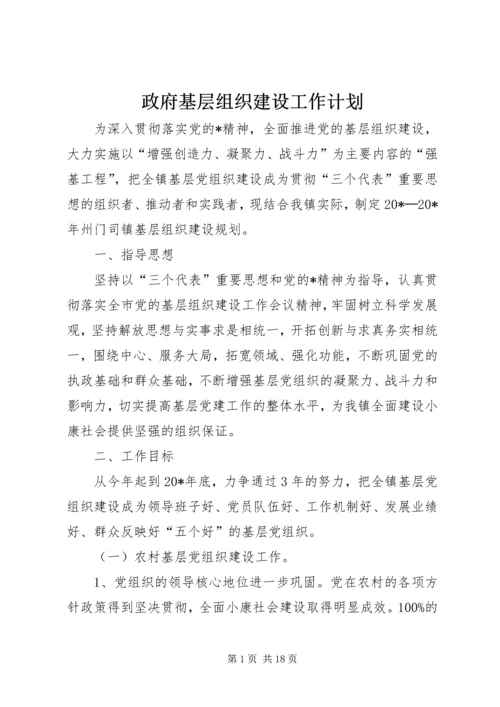 政府基层组织建设工作计划.docx