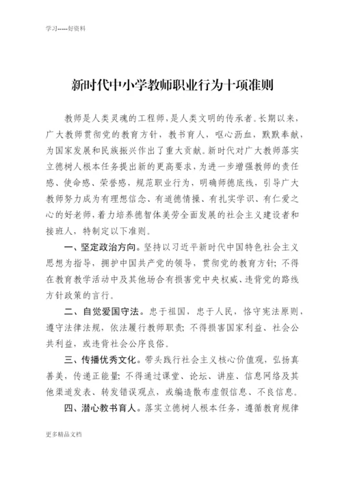 新时代中小学教师职业行为十项准则汇编.docx