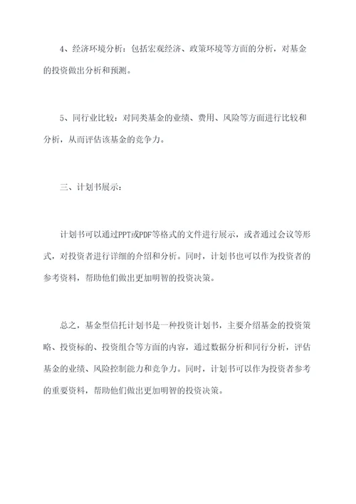 什么是基金型信托计划书