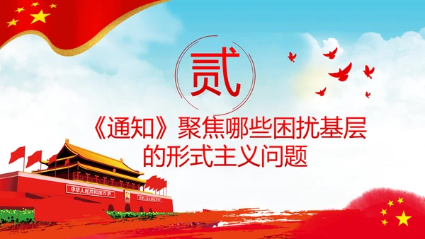 持续解决困扰基层的形式主义问题通知学习解读PPT