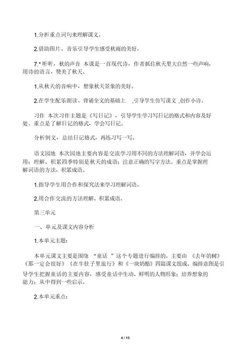 部编版三年级上册语文各单元总结复习教材分析