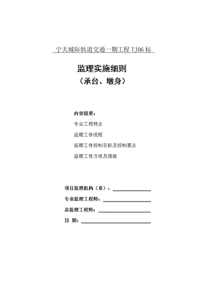 承台、墩身施工工程监理实施细则(最新整理By阿拉蕾)