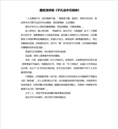 国税演讲稿平凡当中见精神