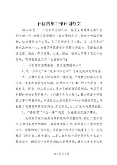 社区的年工作计划范文.docx