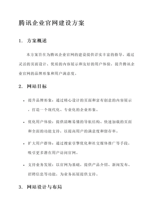 腾讯企业官网建设方案