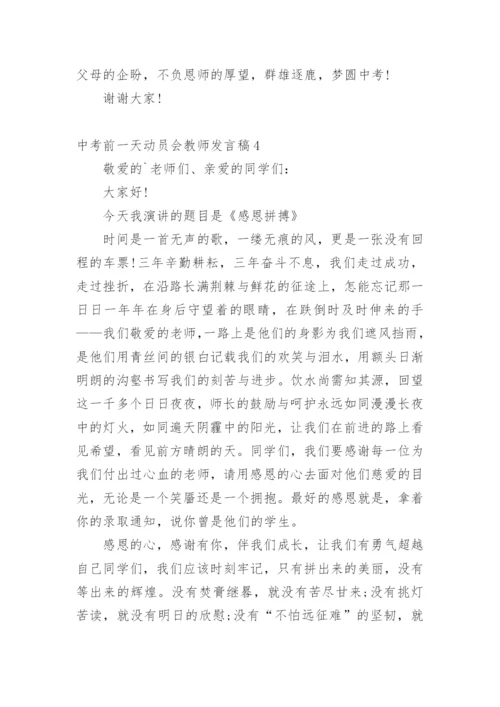 中考前一天动员会教师发言稿.docx