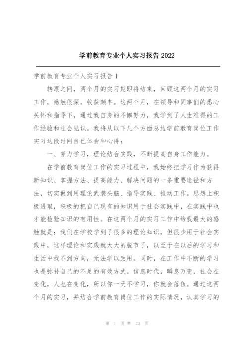 学前教育专业个人实习报告2022.docx