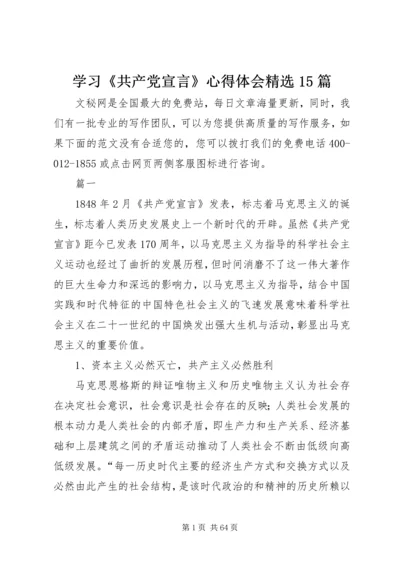 学习《共产党宣言》心得体会精选15篇.docx