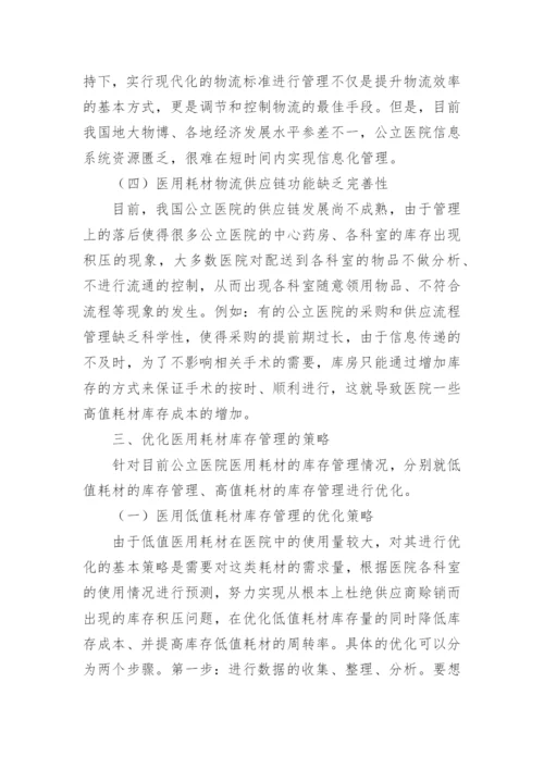 医用耗材库存管理研究论文.docx