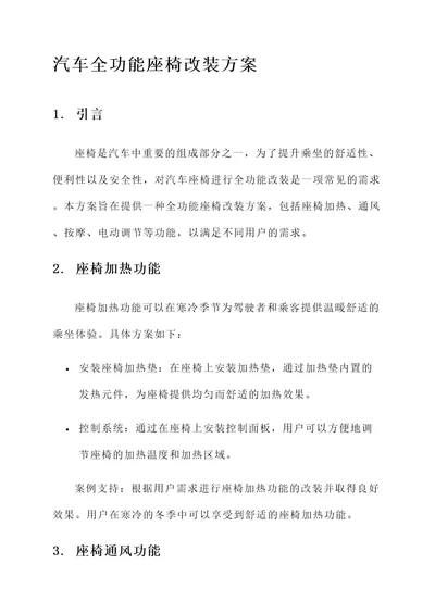 汽车全功能座椅改装方案