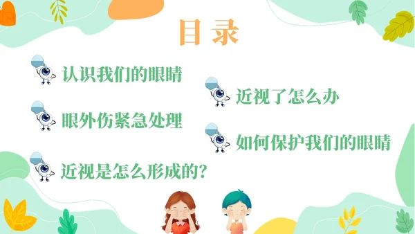 橙色简约风爱眼护眼主题班会爱眼日