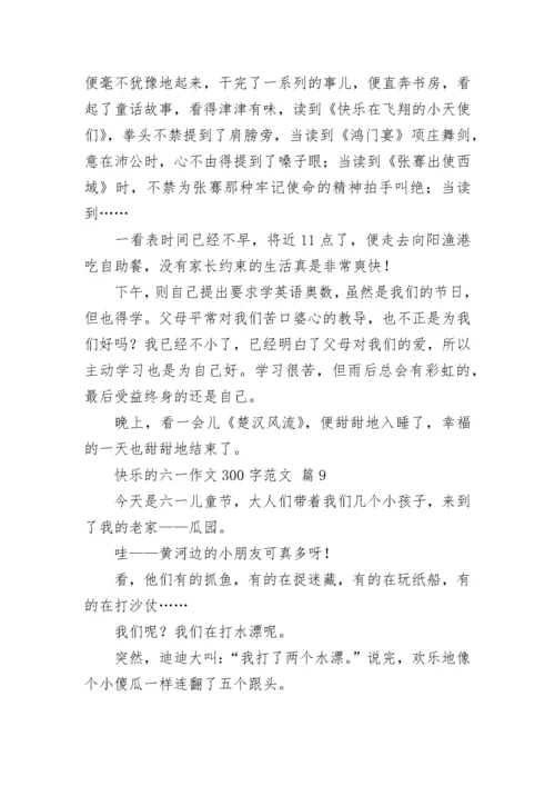 快乐的六一作文300字范文.docx