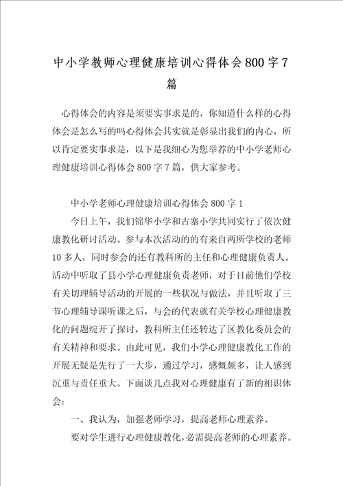 中小学教师心理健康培训心得体会800字7篇