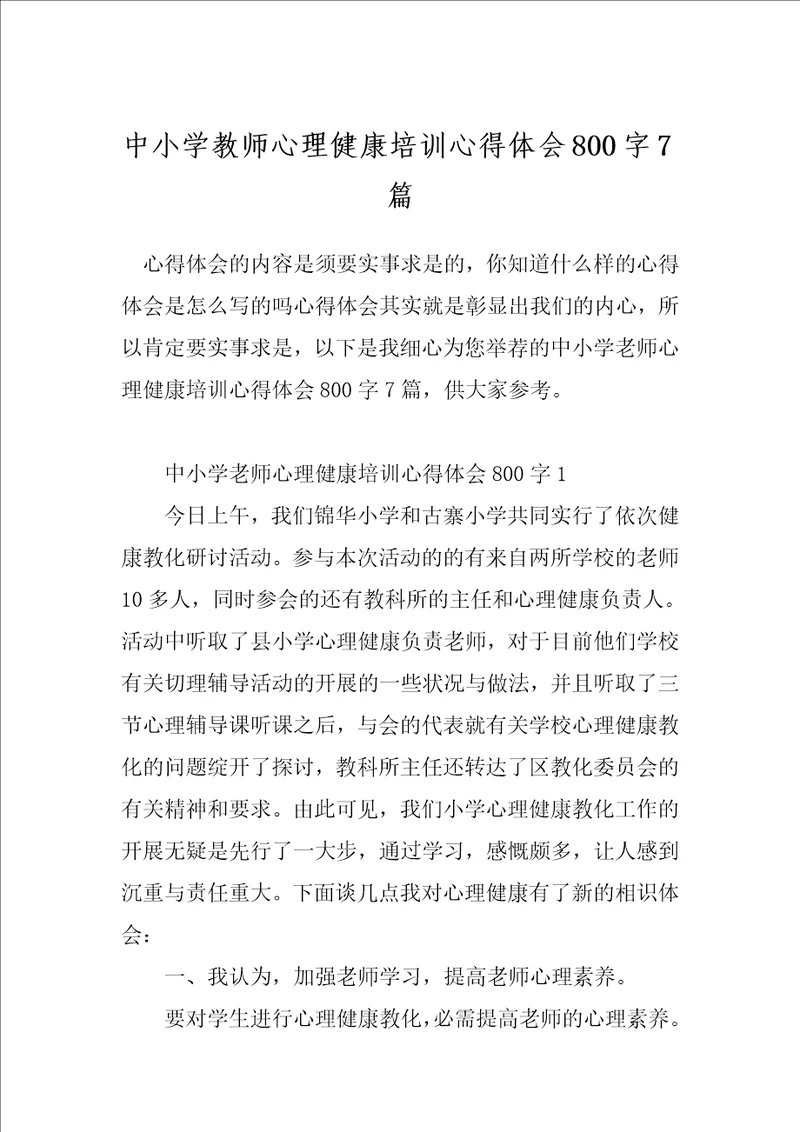 中小学教师心理健康培训心得体会800字7篇