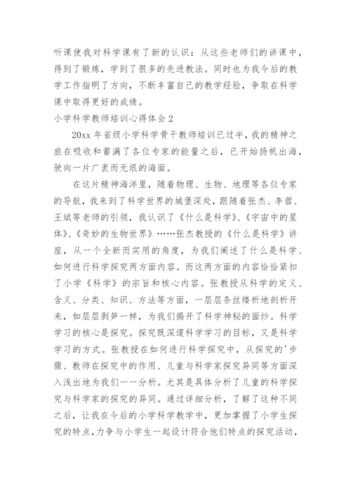 小学科学教师培训心得体会.docx