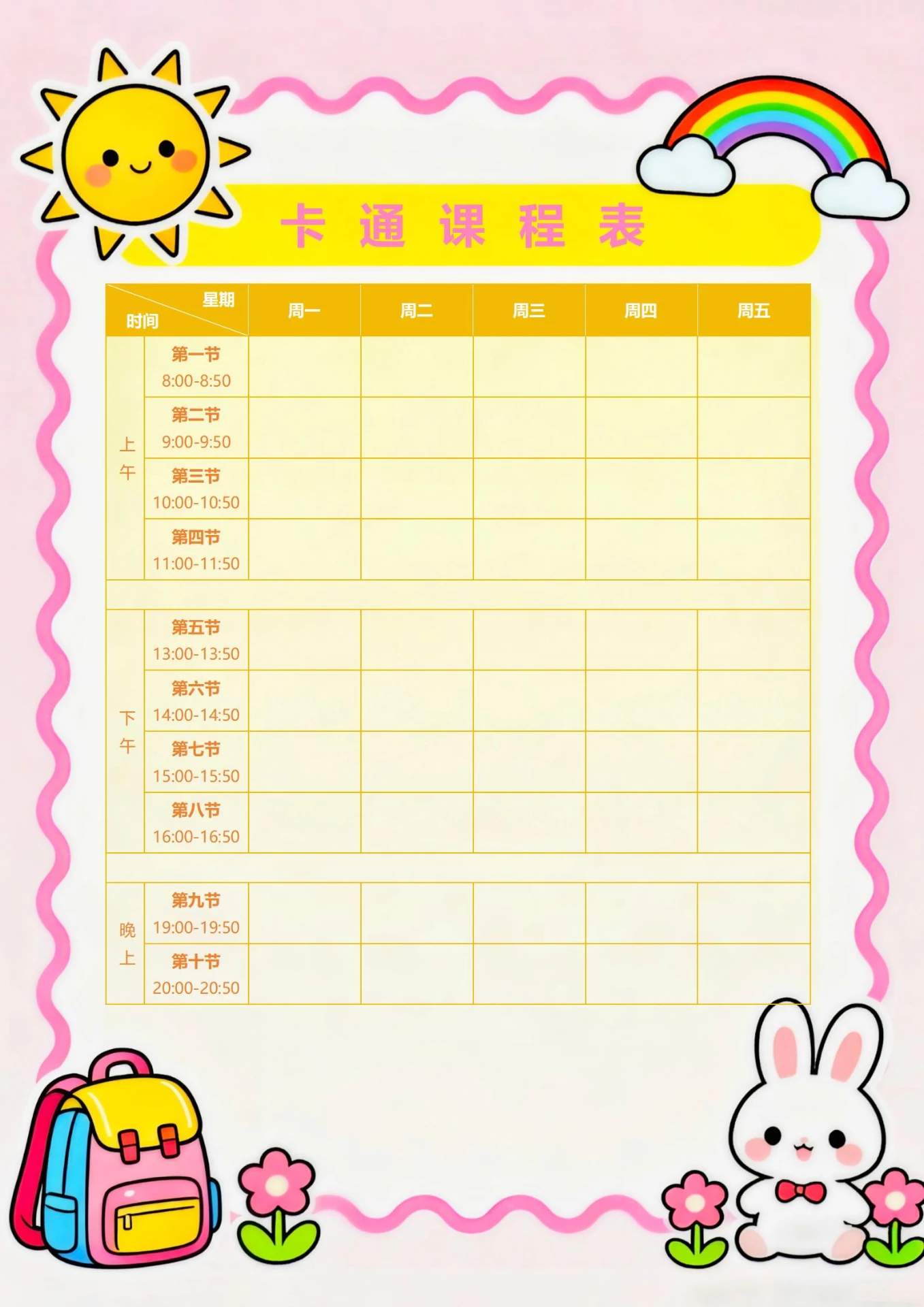 word卡通课程表模板