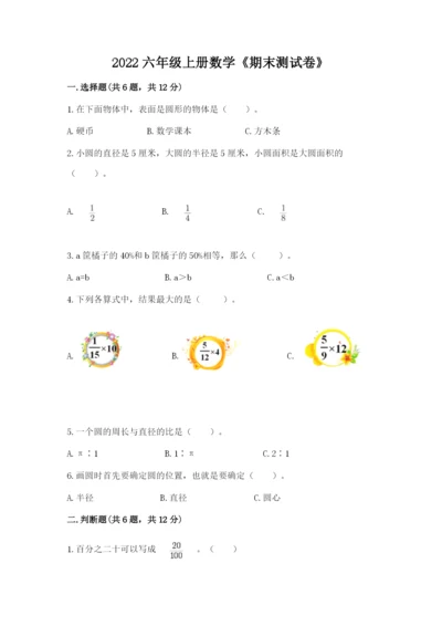 2022六年级上册数学《期末测试卷》附答案【基础题】.docx
