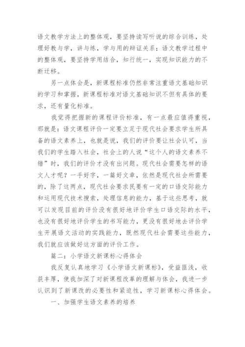 小学语文新课标心得体会_3.docx