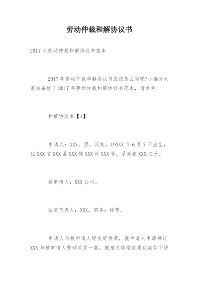 劳动仲裁和解协议书.docx