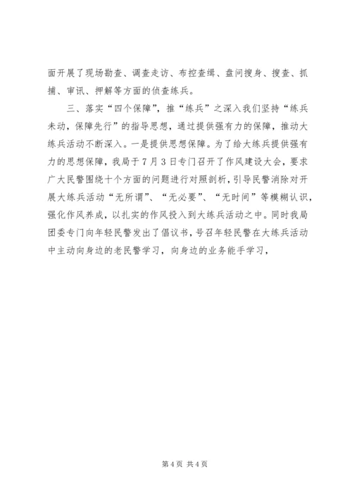 公安机关大练兵情况交流会材料 (6).docx