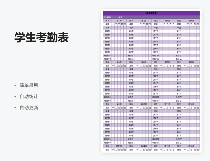 学生考勤表