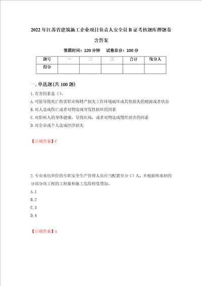 2022年江苏省建筑施工企业项目负责人安全员B证考核题库押题卷含答案第61套