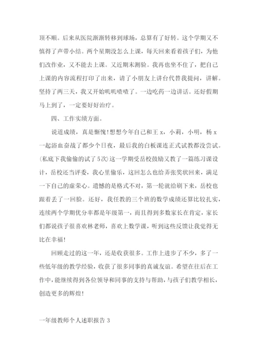 一年级教师个人述职报告5篇.docx