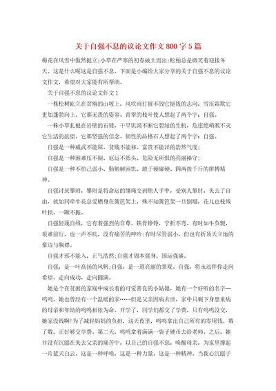 关于自强不息的议论文作文800字5篇