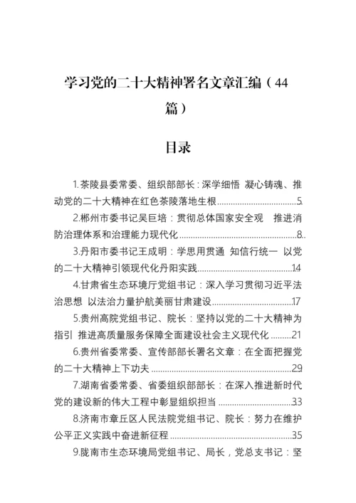 【学习资料】学习党的二十大精神署名文章汇编（44篇）.docx