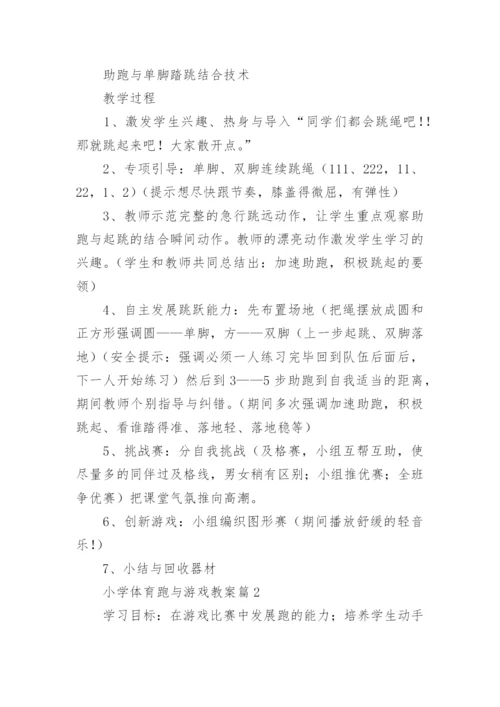 小学体育跑与游戏教案优秀8篇.docx