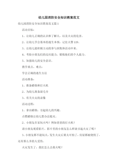 幼儿园消防安全知识教案范文.docx