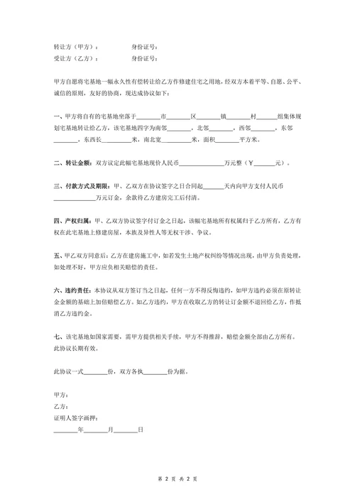 农村宅基地转让合同协议书