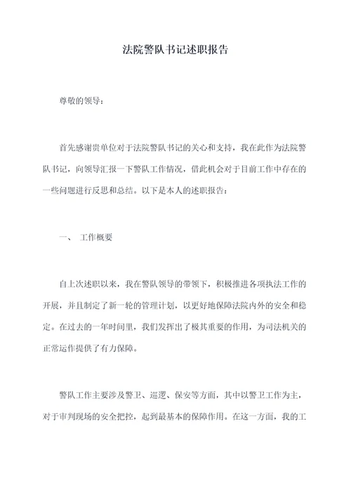 法院警队书记述职报告