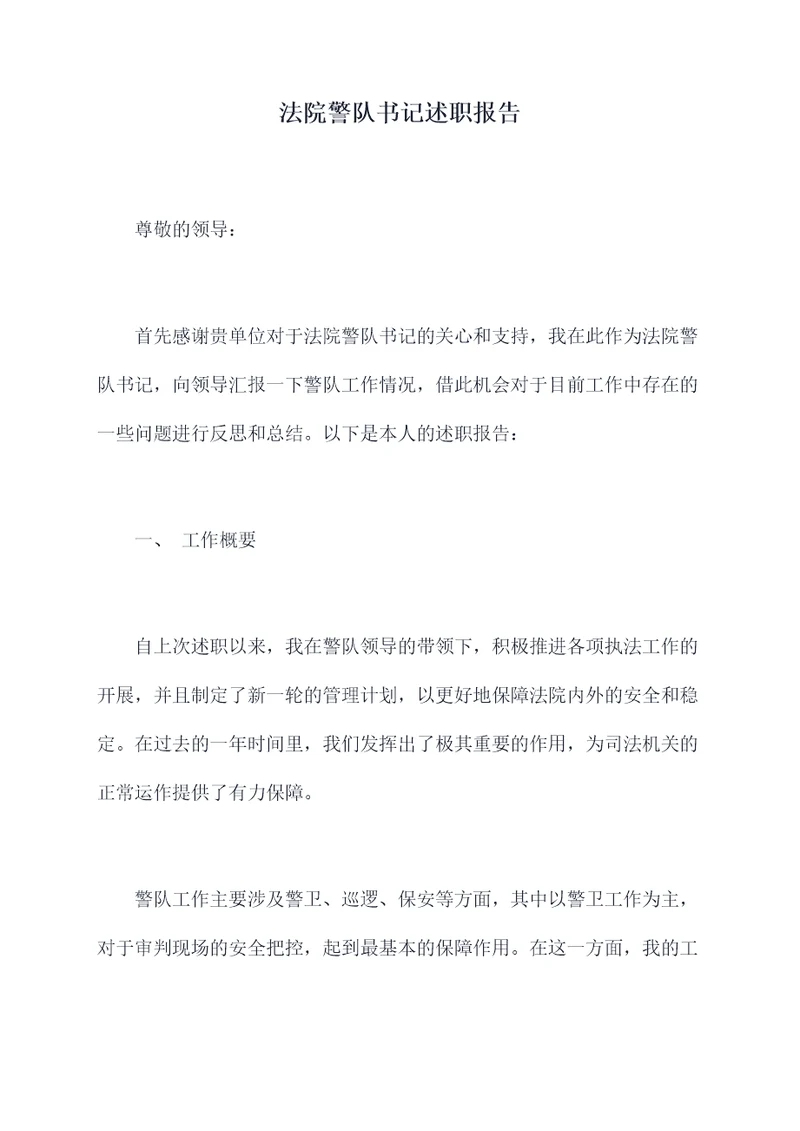 法院警队书记述职报告