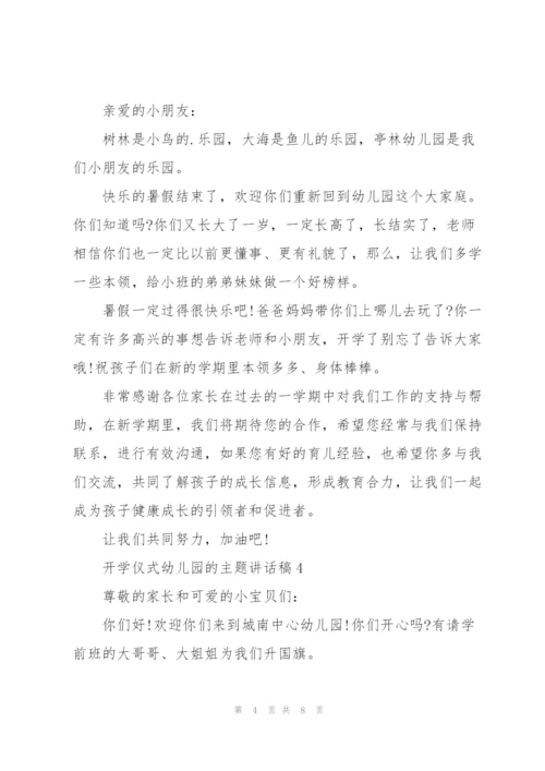开学仪式幼儿园的主题讲话稿5篇.docx