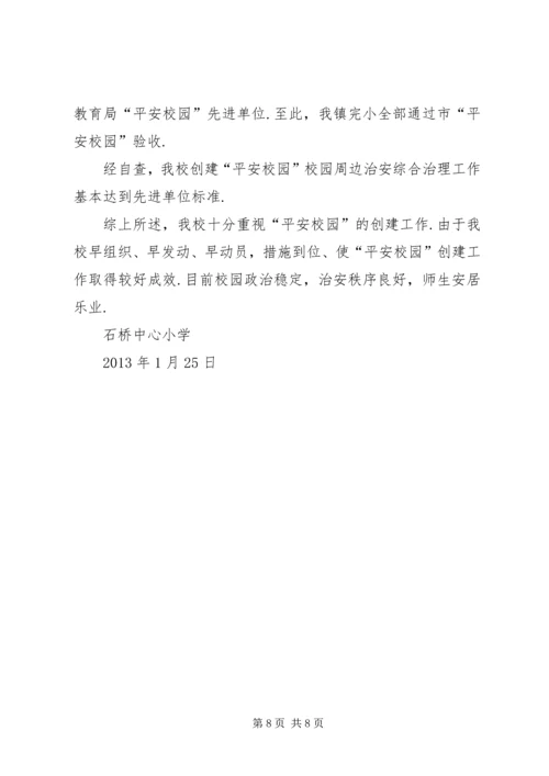 企业先进集体事迹材料[石桥中心小学“平安校园”建设先进集体事迹材料].docx