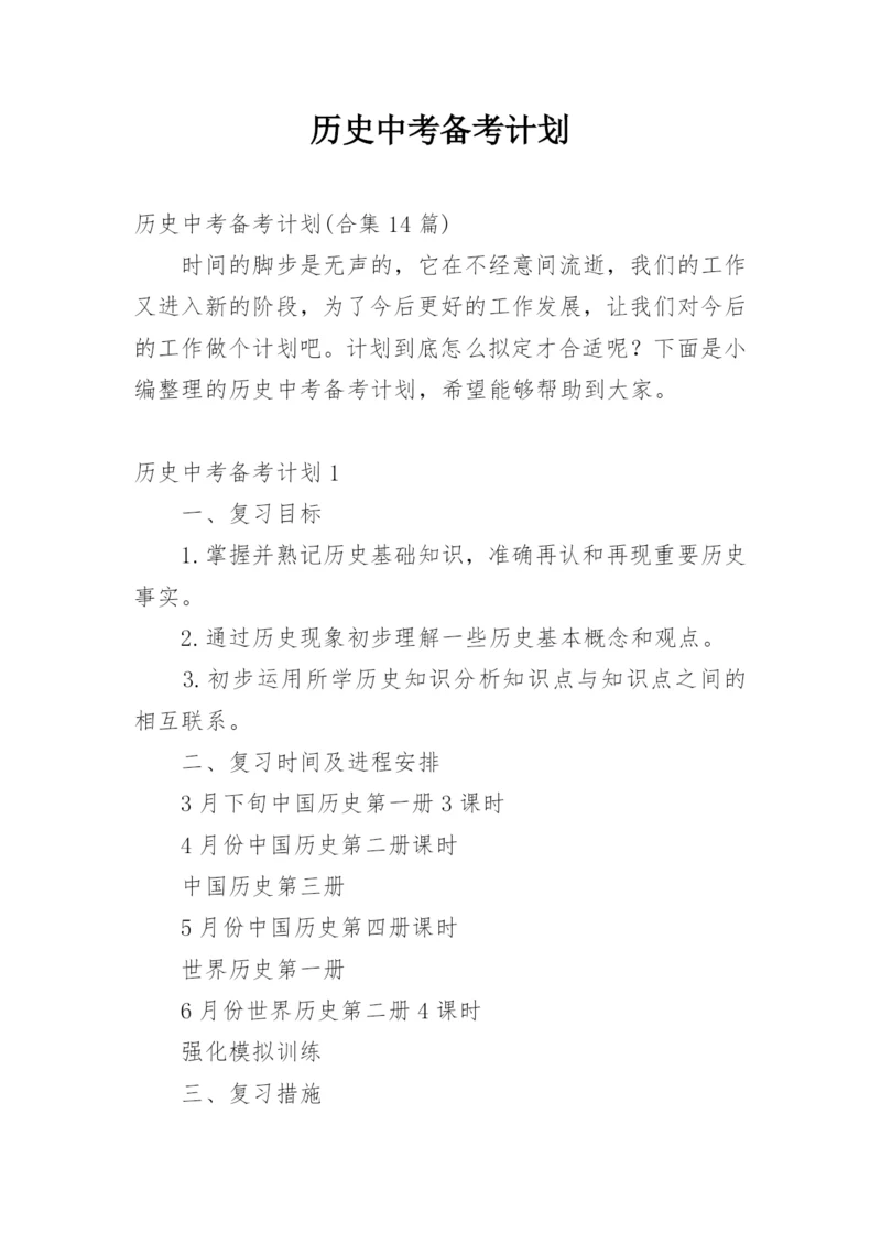 历史中考备考计划_3.docx