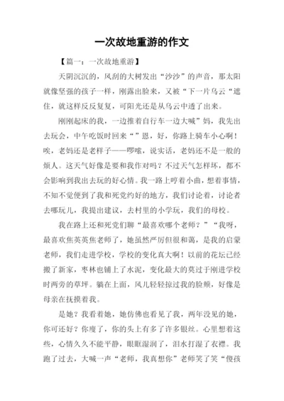 一次故地重游的作文.docx