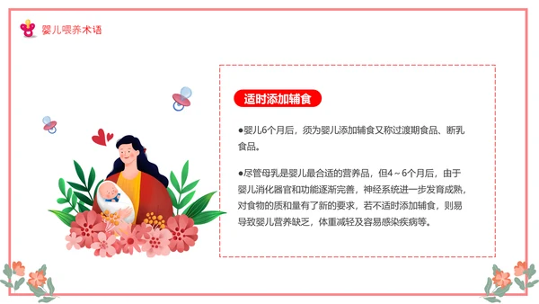 世界母乳喂养周关爱新生婴儿宝妈带娃PPT模板