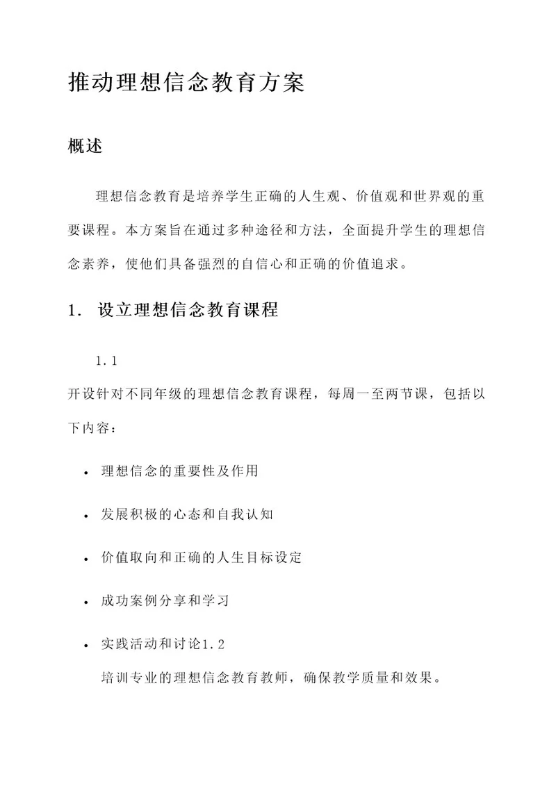 推动理想信念教育方案