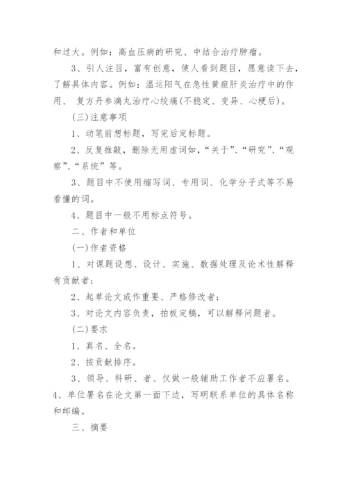 中医临床研究论文写法精编.docx