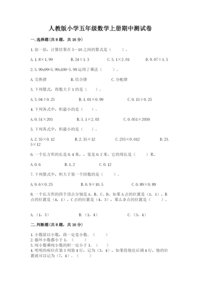 人教版小学五年级数学上册期中测试卷附完整答案【全国通用】.docx