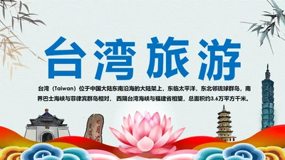 蓝色精美台湾旅游画册台湾之旅PPT模板