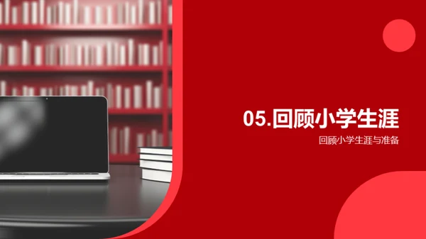 小学生涯的成长篇章